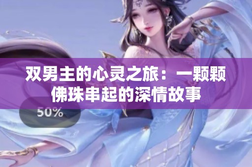 双男主的心灵之旅：一颗颗佛珠串起的深情故事