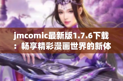 jmcomic最新版1.7.6下载：畅享精彩漫画世界的新体验