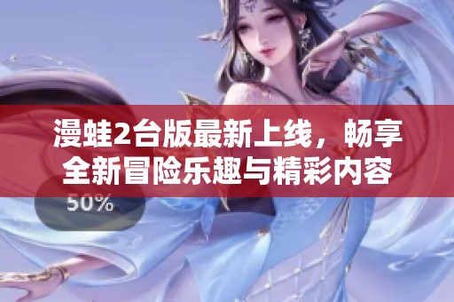 漫蛙2台版最新上线，畅享全新冒险乐趣与精彩内容