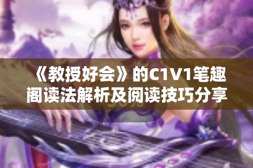 《教授好会》的C1V1笔趣阁读法解析及阅读技巧分享