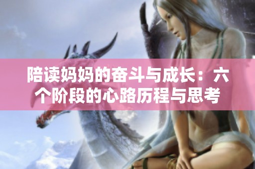 陪读妈妈的奋斗与成长：六个阶段的心路历程与思考