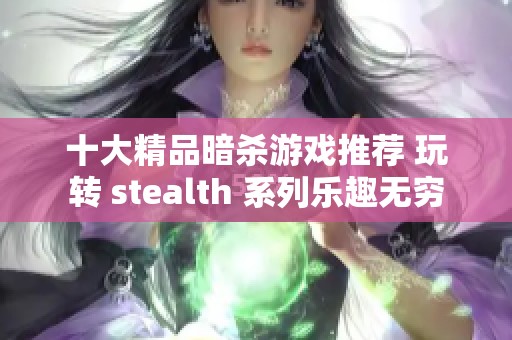 十大精品暗杀游戏推荐 玩转 stealth 系列乐趣无穷