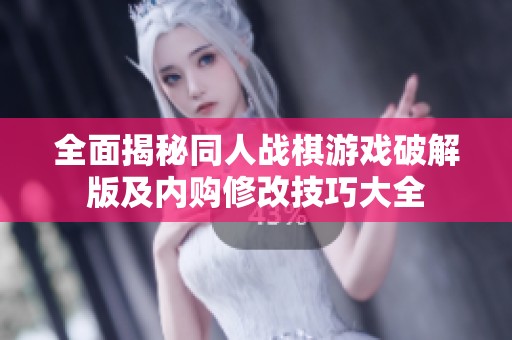 全面揭秘同人战棋游戏破解版及内购修改技巧大全