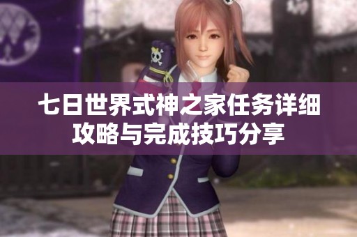 七日世界式神之家任务详细攻略与完成技巧分享