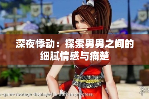 深夜悸动：探索男男之间的细腻情感与痛楚