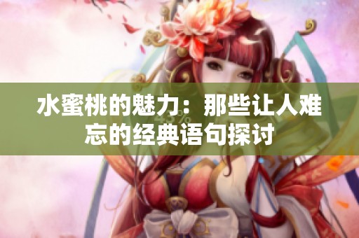 水蜜桃的魅力：那些让人难忘的经典语句探讨
