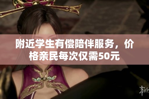 附近学生有偿陪伴服务，价格亲民每次仅需50元