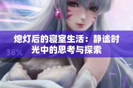 熄灯后的寝室生活：静谧时光中的思考与探索