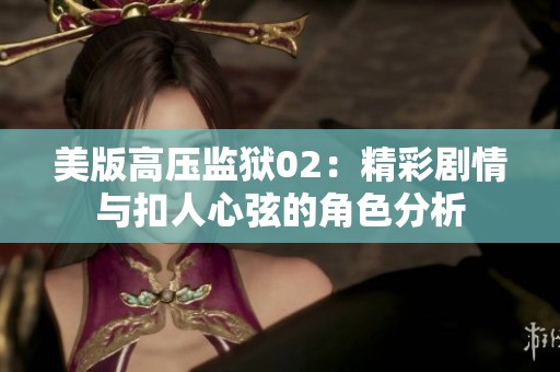 美版高压监狱02：精彩剧情与扣人心弦的角色分析