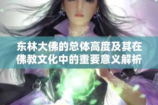 东林大佛的总体高度及其在佛教文化中的重要意义解析