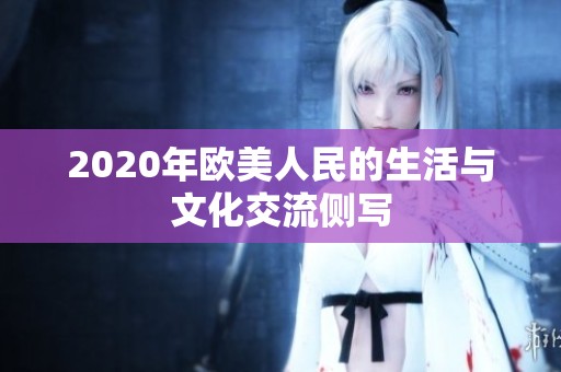 2020年欧美人民的生活与文化交流侧写
