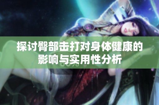 探讨臀部击打对身体健康的影响与实用性分析