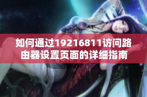 如何通过19216811访问路由器设置页面的详细指南