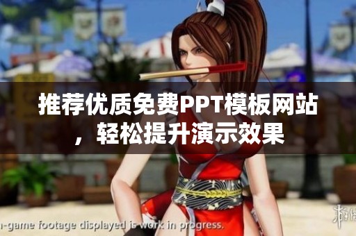 推荐优质免费PPT模板网站，轻松提升演示效果