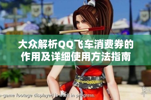 大众解析QQ飞车消费券的作用及详细使用方法指南