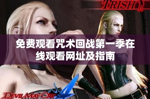 免费观看咒术回战第一季在线观看网址及指南