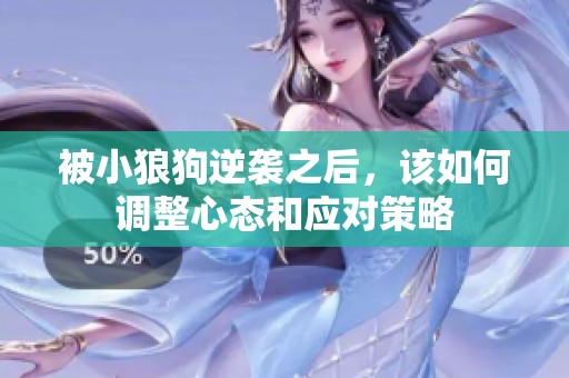被小狼狗逆袭之后，该如何调整心态和应对策略
