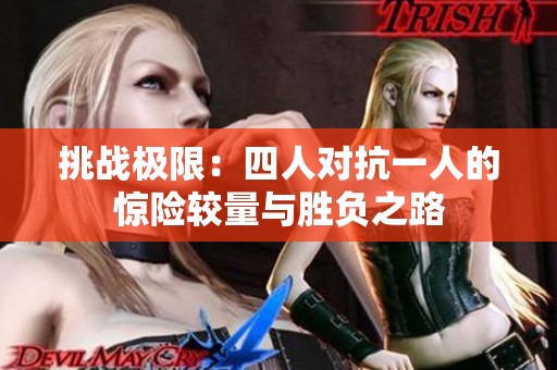 挑战极限：四人对抗一人的惊险较量与胜负之路