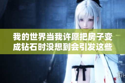 我的世界当我许愿把房子变成钻石时没想到会引发这些麻烦