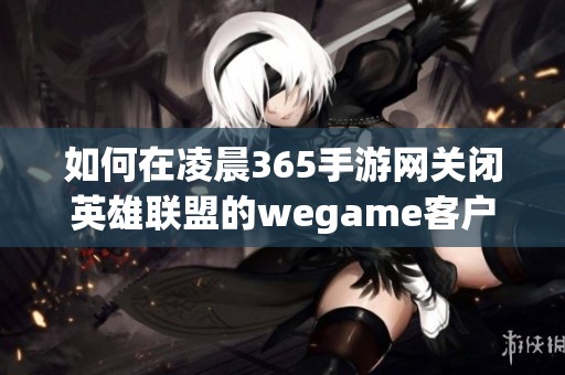 如何在凌晨365手游网关闭英雄联盟的wegame客户端？