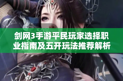 剑网3手游平民玩家选择职业指南及五开玩法推荐解析