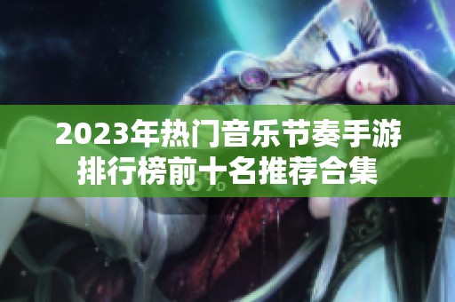 2023年热门音乐节奏手游排行榜前十名推荐合集