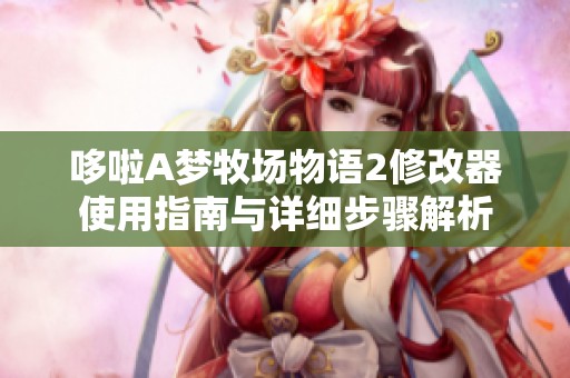哆啦A梦牧场物语2修改器使用指南与详细步骤解析