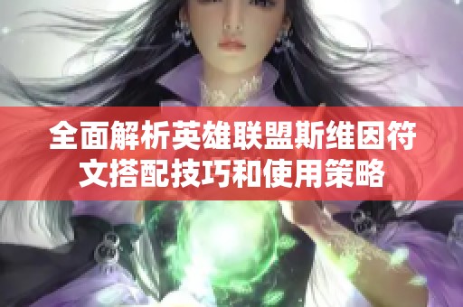 全面解析英雄联盟斯维因符文搭配技巧和使用策略