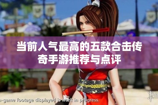 当前人气最高的五款合击传奇手游推荐与点评