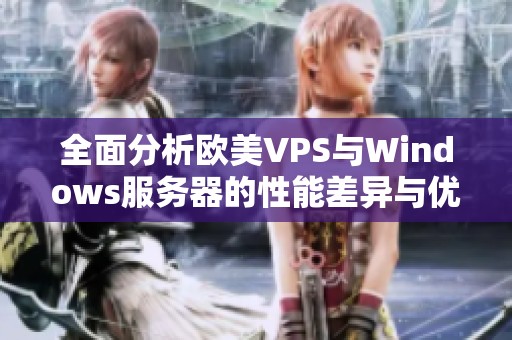全面分析欧美VPS与Windows服务器的性能差异与优势