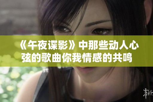 《午夜谍影》中那些动人心弦的歌曲你我情感的共鸣