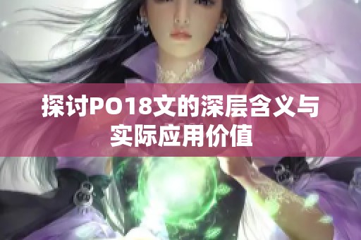 探讨PO18文的深层含义与实际应用价值