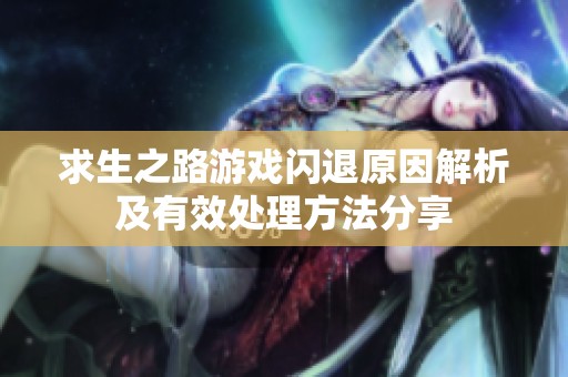 求生之路游戏闪退原因解析及有效处理方法分享