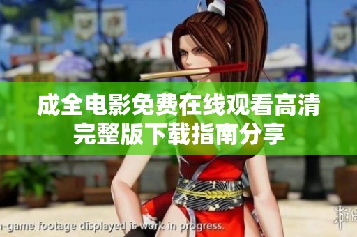 成全电影免费在线观看高清完整版下载指南分享