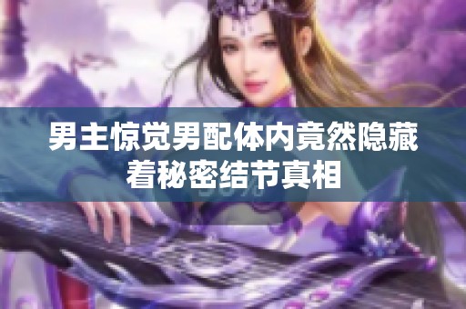 男主惊觉男配体内竟然隐藏着秘密结节真相