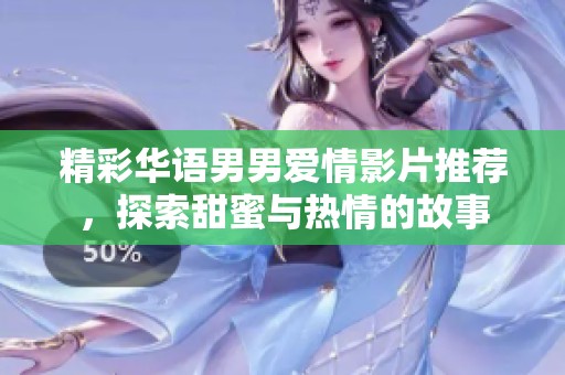 精彩华语男男爱情影片推荐，探索甜蜜与热情的故事