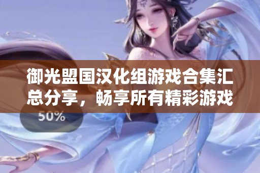 御光盟国汉化组游戏合集汇总分享，畅享所有精彩游戏体验