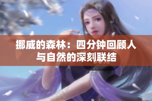 挪威的森林：四分钟回顾人与自然的深刻联结