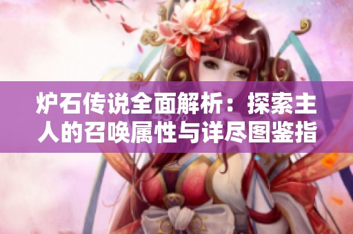 炉石传说全面解析：探索主人的召唤属性与详尽图鉴指南