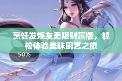 烹饪发烧友无限财富版，轻松体验美味厨艺之旅
