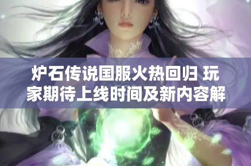 炉石传说国服火热回归 玩家期待上线时间及新内容解读