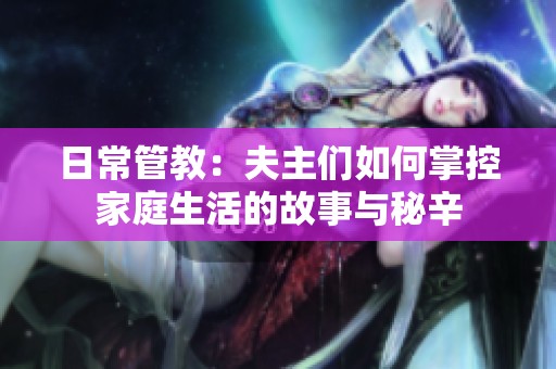 日常管教：夫主们如何掌控家庭生活的故事与秘辛