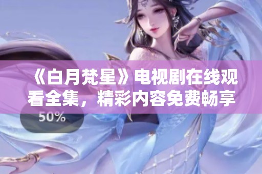《白月梵星》电视剧在线观看全集，精彩内容免费畅享！