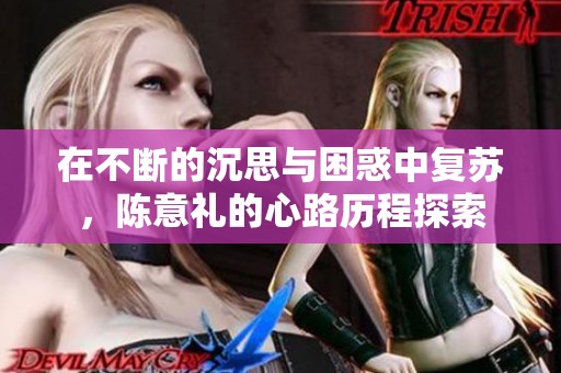 在不断的沉思与困惑中复苏，陈意礼的心路历程探索