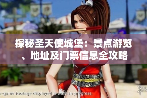 探秘圣天使城堡：景点游览、地址及门票信息全攻略