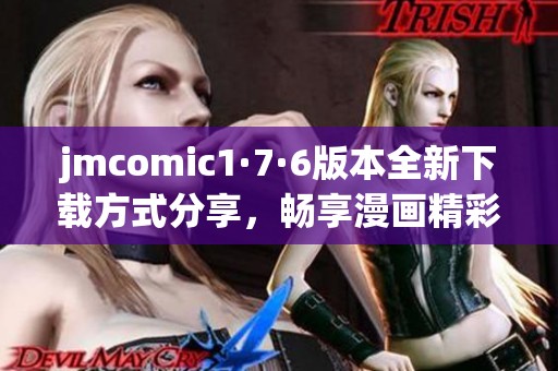 jmcomic1·7·6版本全新下载方式分享，畅享漫画精彩体验