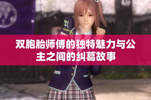 双胞胎师傅的独特魅力与公主之间的纠葛故事