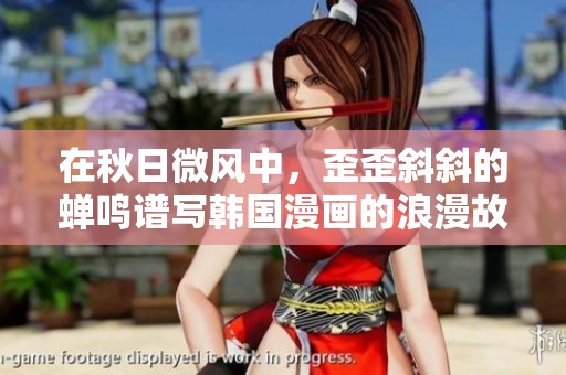 在秋日微风中，歪歪斜斜的蝉鸣谱写韩国漫画的浪漫故事