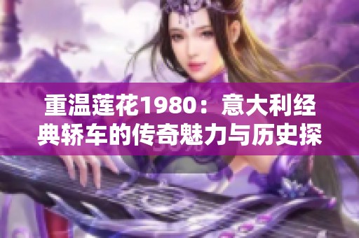 重温莲花1980：意大利经典轿车的传奇魅力与历史探寻