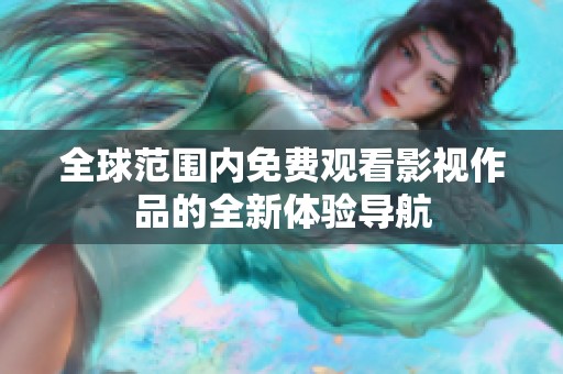 全球范围内免费观看影视作品的全新体验导航